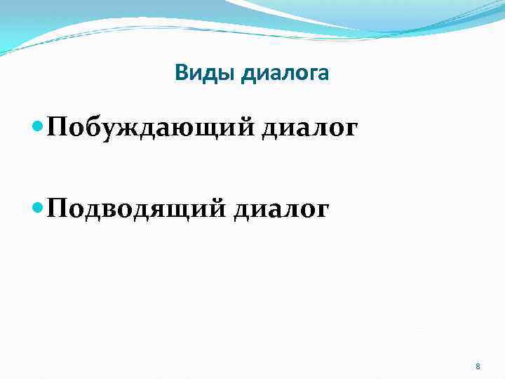 Виды диалога Побуждающий диалог Подводящий диалог 8 
