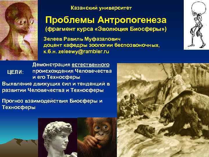 Казанский университет Проблемы Антропогенеза (фрагмент курса «Эволюция Биосферы» ) Зелеев Равиль Муфазалович доцент кафедры