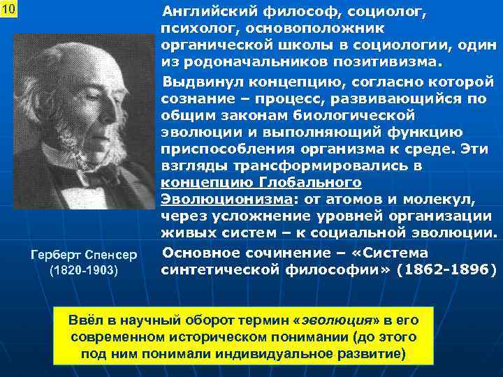 10 Герберт Спенсер (1820 -1903) Английский философ, социолог, психолог, основоположник органической школы в социологии,