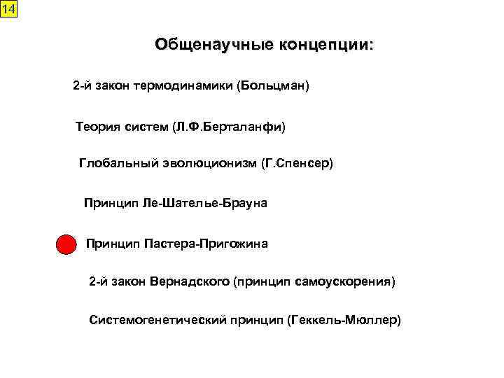 14 Общенаучные концепции: 2 -й закон термодинамики (Больцман) Теория систем (Л. Ф. Берталанфи) Глобальный