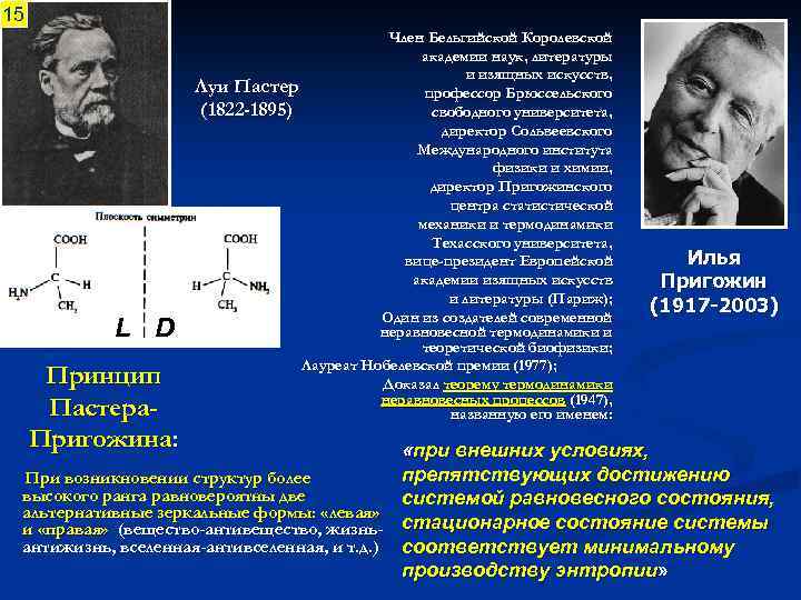 15 L D Принцип Пастера. Пригожина: Член Бельгийской Королевской академии наук, литературы и изящных