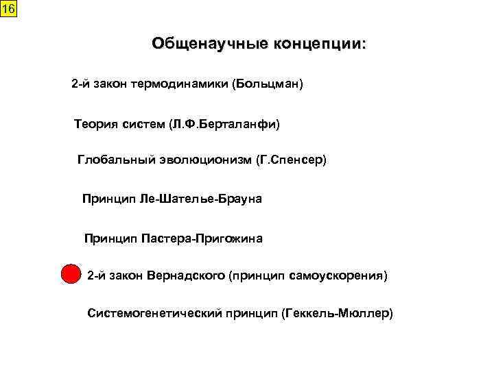 16 Общенаучные концепции: 2 -й закон термодинамики (Больцман) Теория систем (Л. Ф. Берталанфи) Глобальный