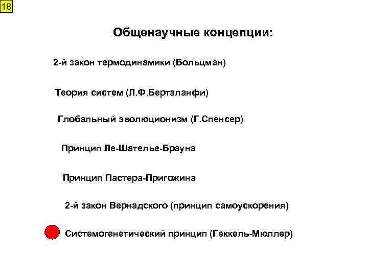 18 Общенаучные концепции: 2 -й закон термодинамики (Больцман) Теория систем (Л. Ф. Берталанфи) Глобальный