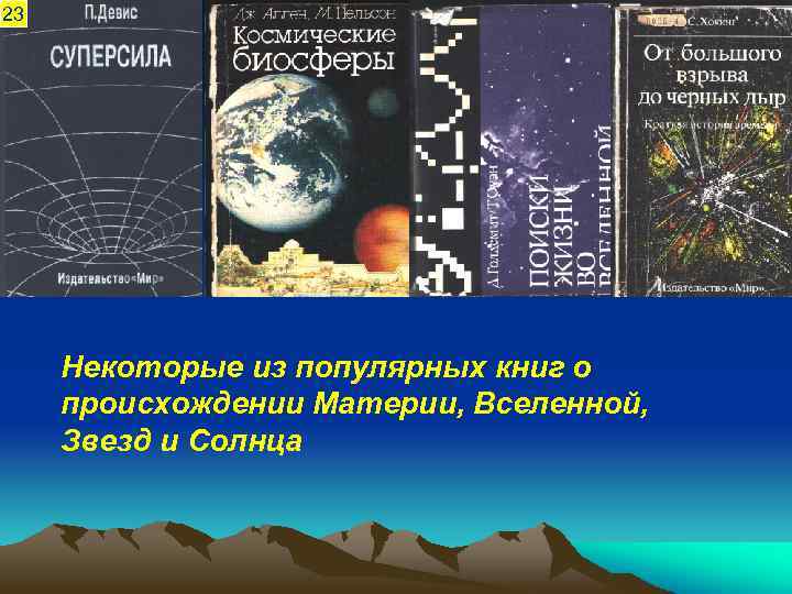 23 Некоторые из популярных книг о происхождении Материи, Вселенной, Звезд и Солнца 