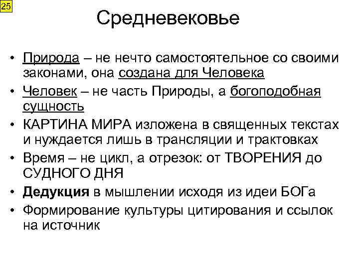 25 Средневековье • Природа – не нечто самостоятельное со своими законами, она создана для