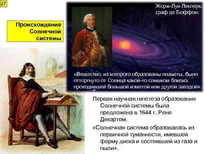 27 Жорж-Луи Леклерк, граф де Бюффон: Происхождение Солнечной системы «Вещество, из которого образованы планеты,