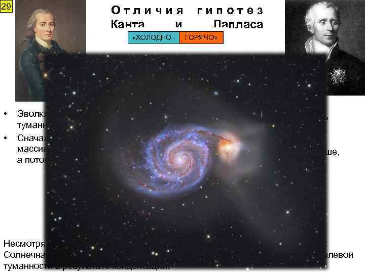 29 • • Отличия Канта и Эволюционно из холодной пылевой туманности Сначала возникло центральное
