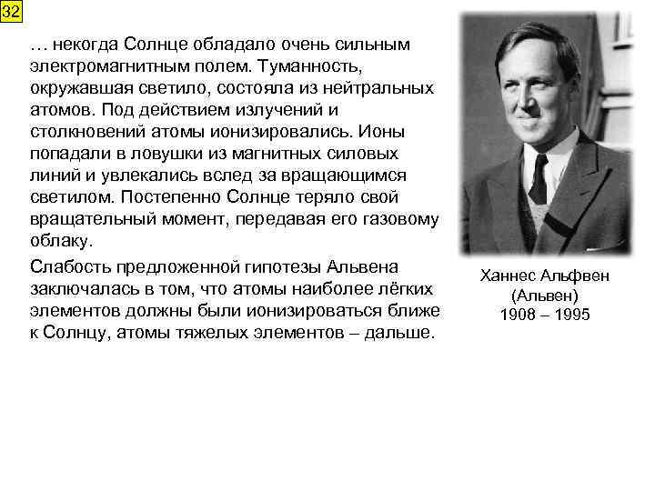 32 … некогда Солнце обладало очень сильным электромагнитным полем. Туманность, окружавшая светило, состояла из
