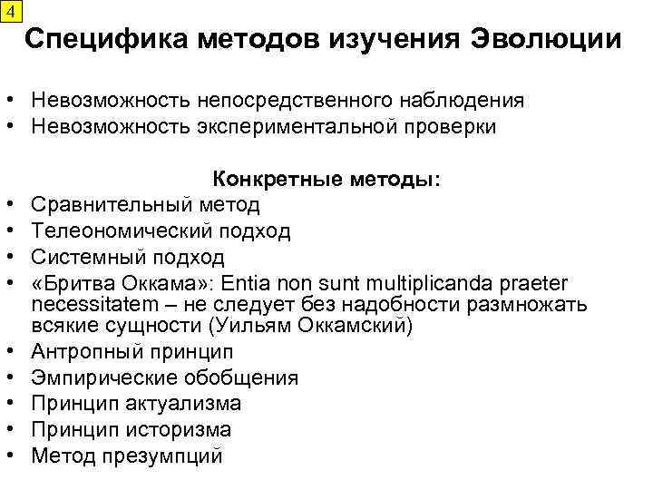 4 Специфика методов изучения Эволюции • Невозможность непосредственного наблюдения • Невозможность экспериментальной проверки •