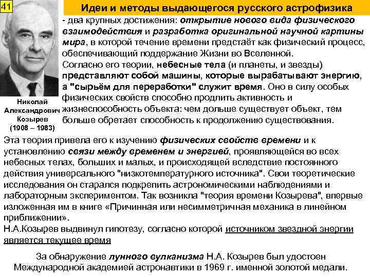 41 Идеи и методы выдающегося русского астрофизика - два крупных достижения: открытие нового вида