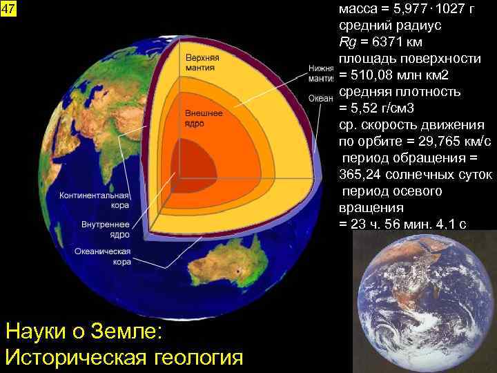 47 Науки о Земле: Историческая геология масса = 5, 977⋅1027 г средний радиус Rg