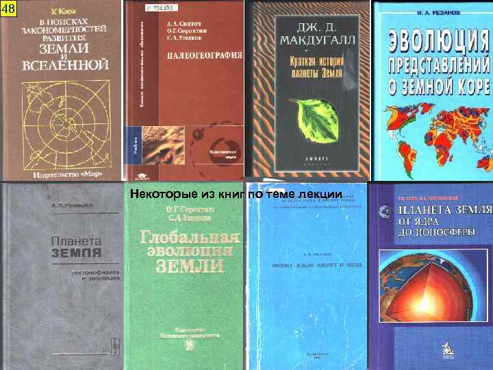 48 Некоторые из книг по теме лекции 
