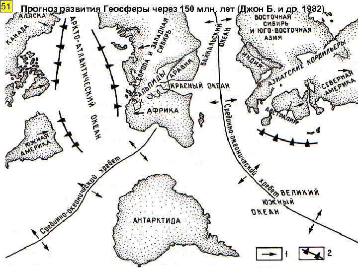 51 Прогноз развития Геосферы через 150 млн. лет (Джон Б. и др, 1982) 