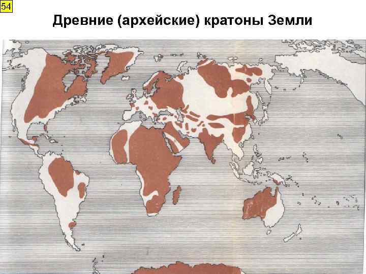 54 Древние (архейские) кратоны Земли кратоны древнейшие разломы пояса складчатости Тектоника Земли 