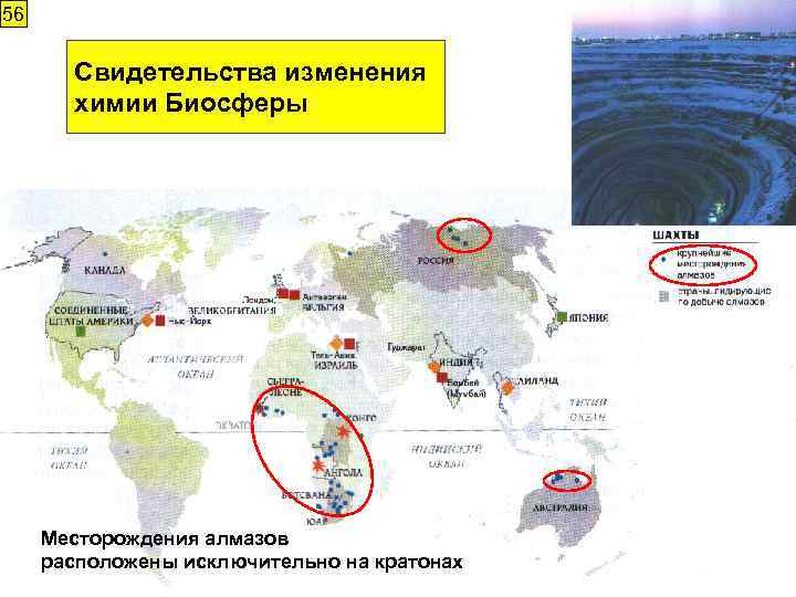 56 Свидетельства изменения химии Биосферы Месторождения алмазов расположены исключительно на кратонах 