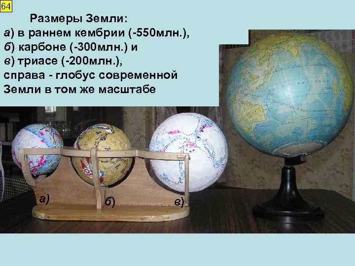 64 Размеры Земли: а) в раннем кембрии (-550 млн. ), б) карбоне (-300 млн.