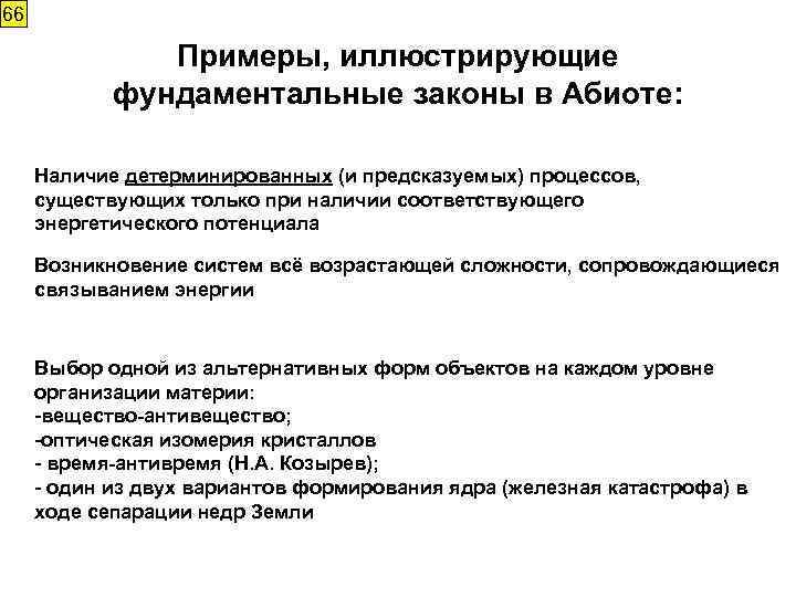 66 Примеры, иллюстрирующие фундаментальные законы в Абиоте: Наличие детерминированных (и предсказуемых) процессов, существующих только