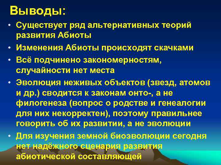 Выводы: • Существует ряд альтернативных теорий развития Абиоты • Изменения Абиоты происходят скачками •