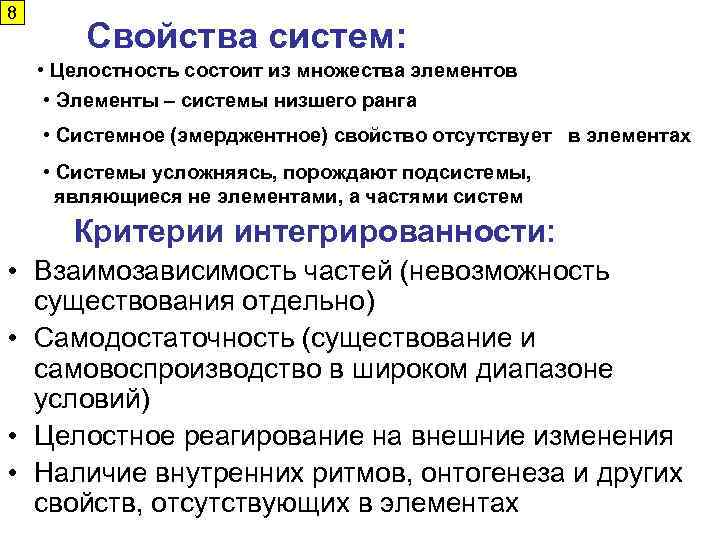 8 Свойства систем: • Целостность состоит из множества элементов • Элементы – системы низшего