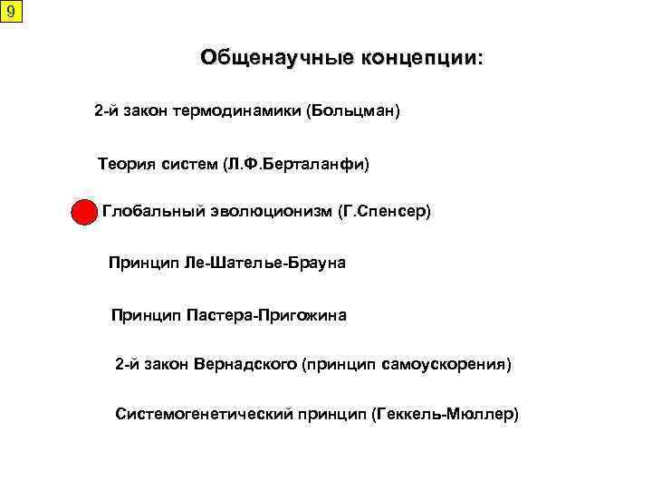 9 Общенаучные концепции: 2 -й закон термодинамики (Больцман) Теория систем (Л. Ф. Берталанфи) Глобальный