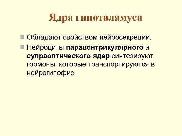 Ядра гипоталамуса n Обладают свойством нейросекреции. n Нейроциты паравентрикулярного и супраоптического ядер синтезируют гормоны,