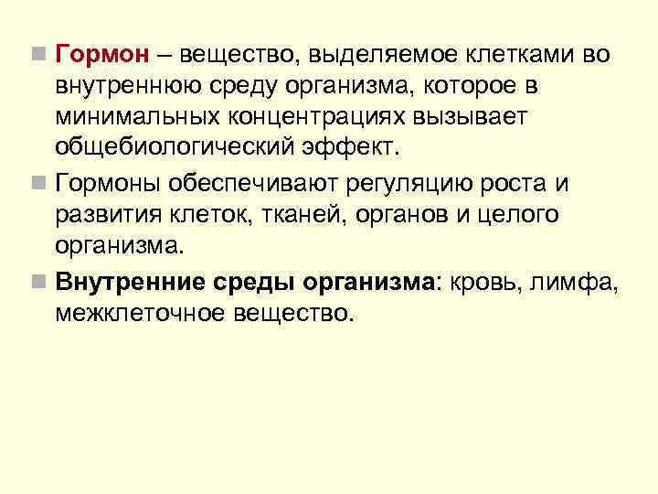 n Гормон – вещество, выделяемое клетками во внутреннюю среду организма, которое в минимальных концентрациях