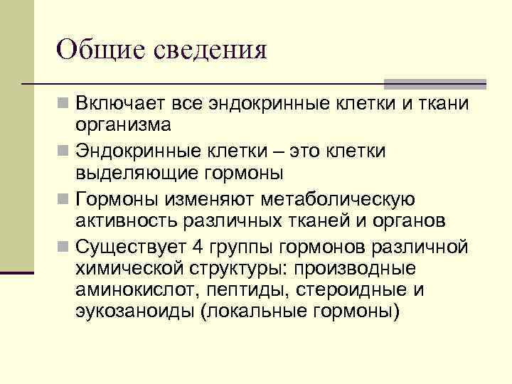 Общие сведения n Включает все эндокринные клетки и ткани организма n Эндокринные клетки –