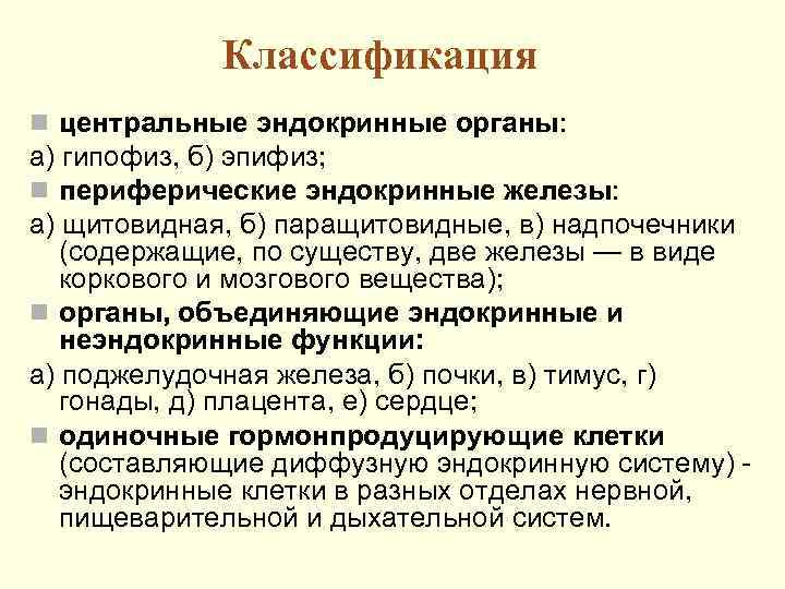 Классификация n центральные эндокринные органы: а) гипофиз, б) эпифиз; n периферические эндокринные железы: а)