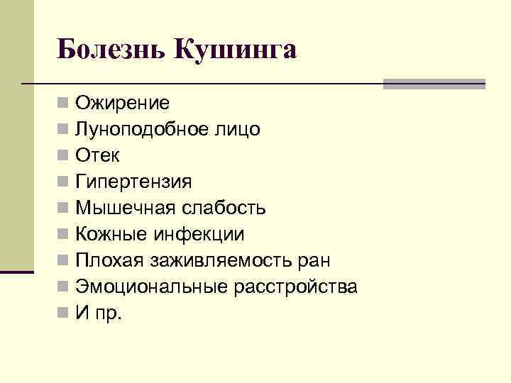 Болезнь Кушинга n n n n n Ожирение Луноподобное лицо Отек Гипертензия Мышечная слабость