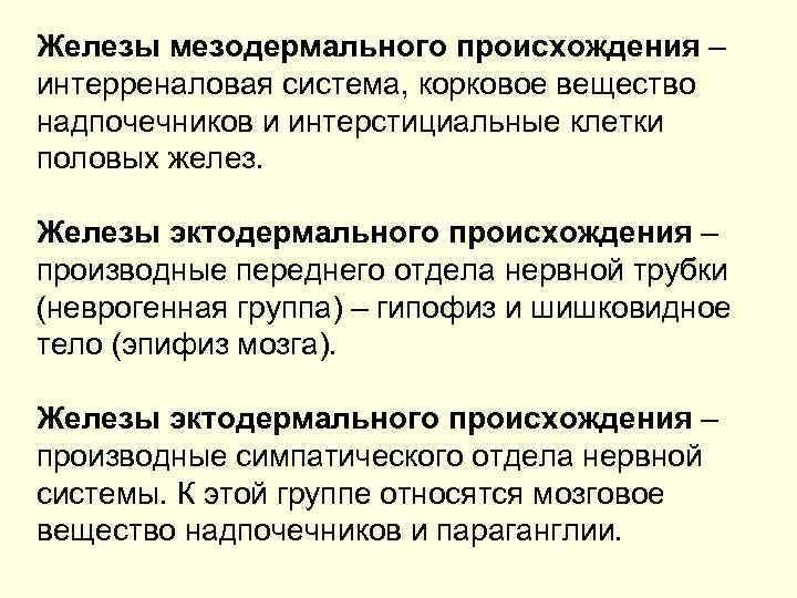 Железы мезодермального происхождения – интерреналовая система, корковое вещество надпочечников и интерстициальные клетки половых желез.
