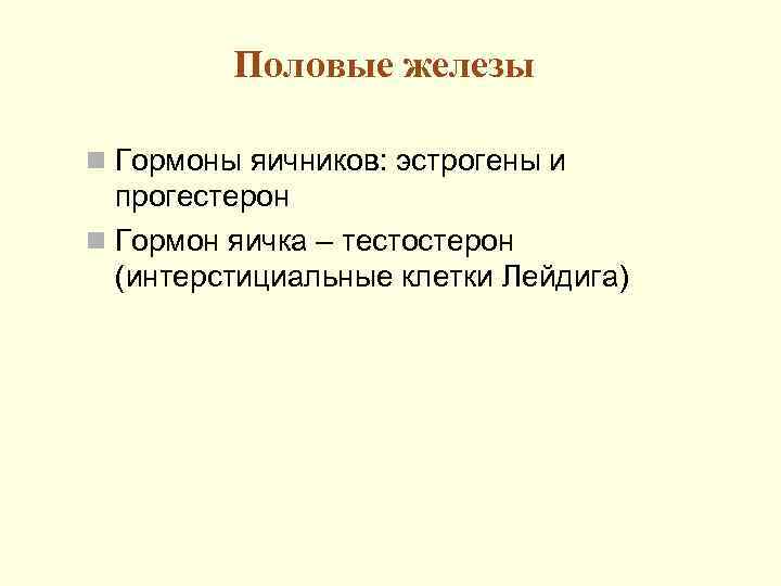 Половые железы n Гормоны яичников: эстрогены и прогестерон n Гормон яичка – тестостерон (интерстициальные