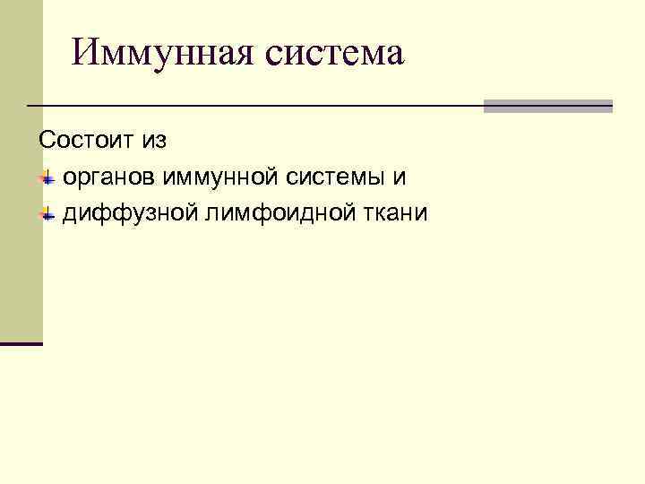 Иммунная система Состоит из органов иммунной системы и диффузной лимфоидной ткани 