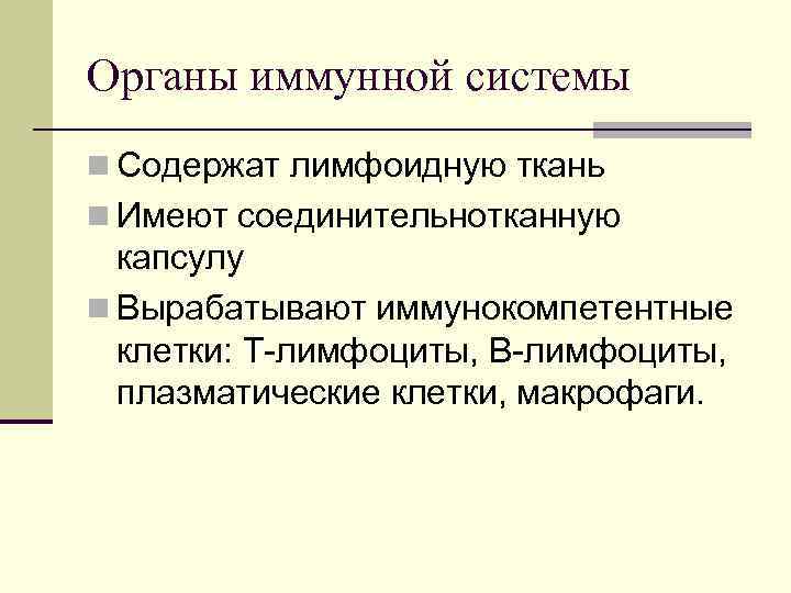 Органы иммунной системы n Содержат лимфоидную ткань n Имеют соединительнотканную капсулу n Вырабатывают иммунокомпетентные
