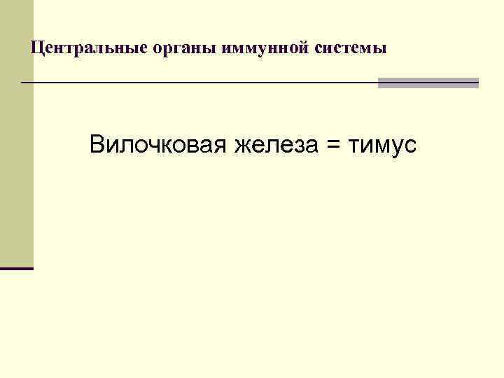Центральные органы иммунной системы Вилочковая железа = тимус 