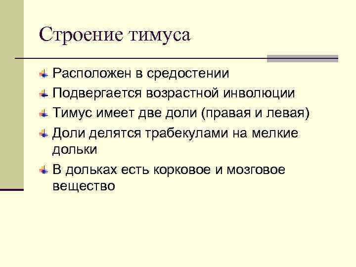 Строение тимуса Расположен в средостении Подвергается возрастной инволюции Тимус имеет две доли (правая и