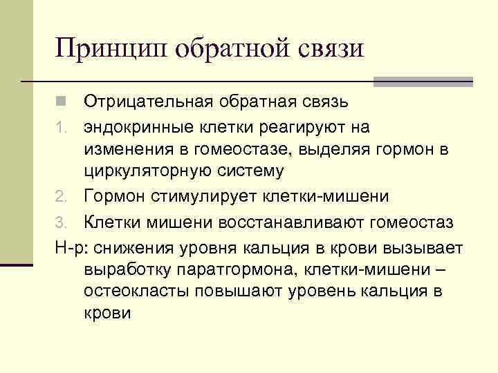 Принцип обратной связи Отрицательная обратная связь 1. эндокринные клетки реагируют на изменения в гомеостазе,