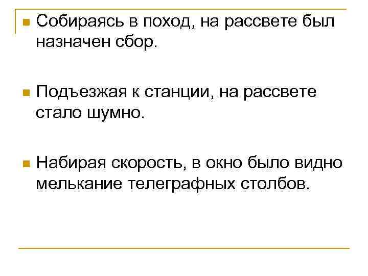 n Собираясь в поход, на рассвете был назначен сбор. n Подъезжая к станции, на