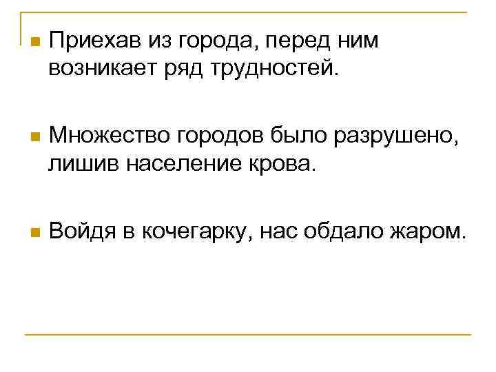 n Приехав из города, перед ним возникает ряд трудностей. n Множество городов было разрушено,