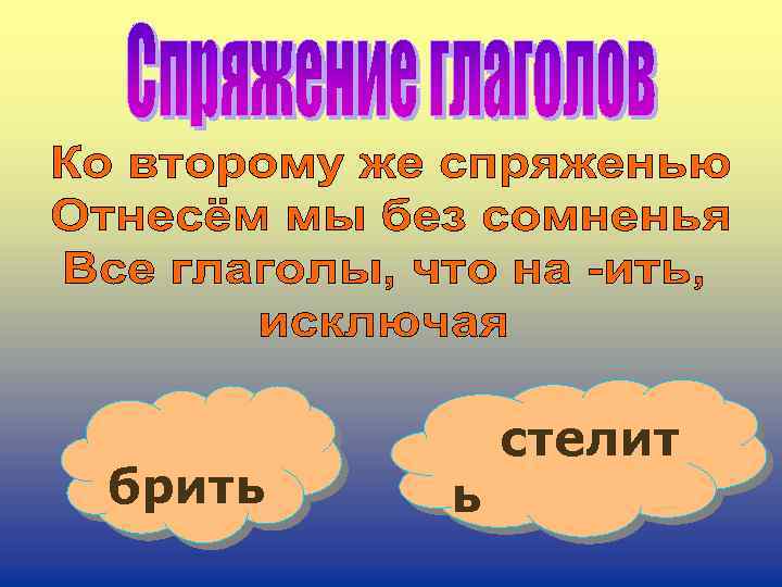 брить ь стелит 