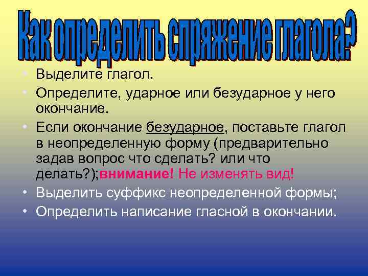  • Выделите глагол. • Определите, ударное или безударное у него окончание. • Если