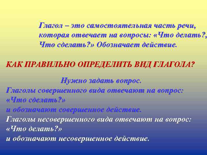 Глагол – это самостоятельная часть речи, которая отвечает на вопросы: «Что делать? , Что
