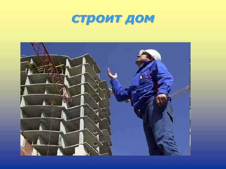 строит дом 