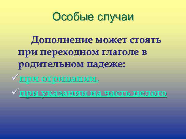 Особые случаи Дополнение может стоять при переходном глаголе в родительном падеже: üпри отрицании, üпри