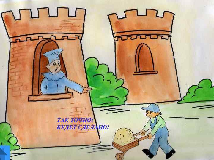 ТАК ТОЧНО! БУДЕТ СДЕЛАНО! 