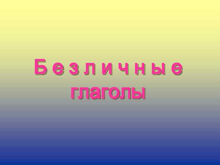 Безличные глаголы 