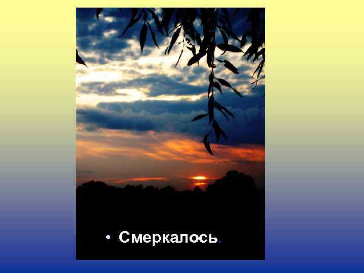  • Смеркалось. 