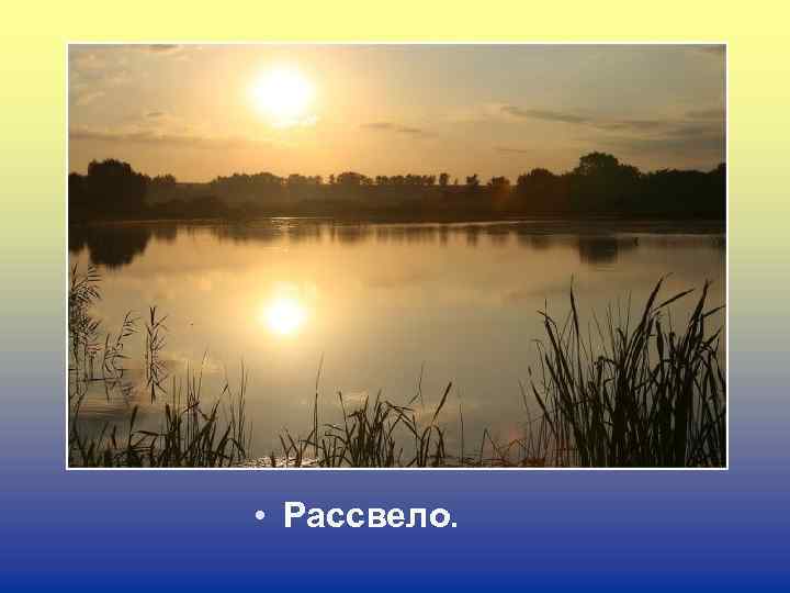  • Рассвело. 