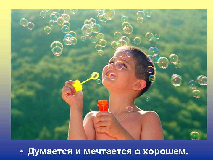  • Думается и мечтается о хорошем. 