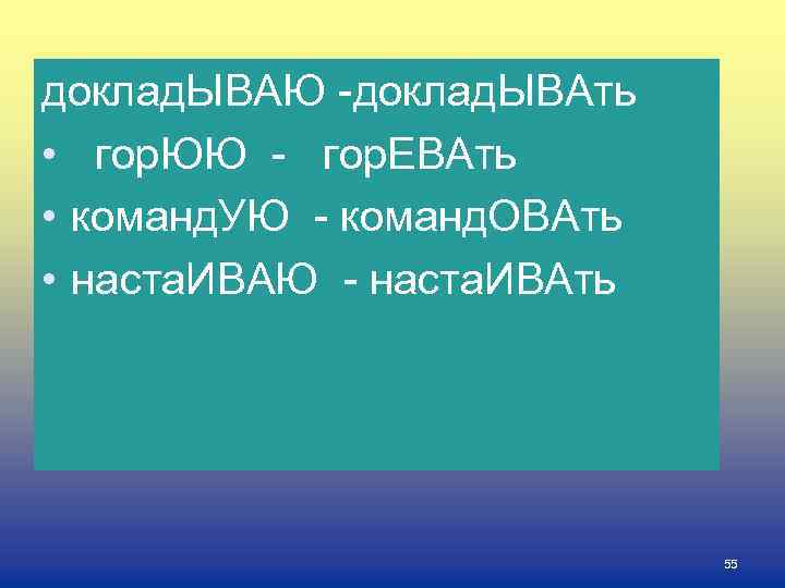 доклад. ЫВАЮ -доклад. ЫВАть • гор. ЮЮ - гор. ЕВАть • команд. УЮ -