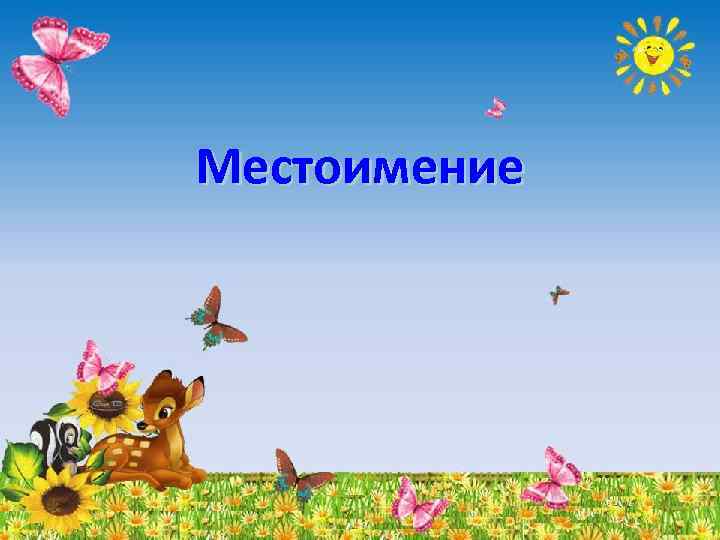 Местоимение 